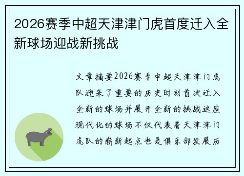2026赛季中超天津津门虎首度迁入全新球场迎战新挑战 2026赛季中超天津津门虎首度迁入全新球场迎战新挑战