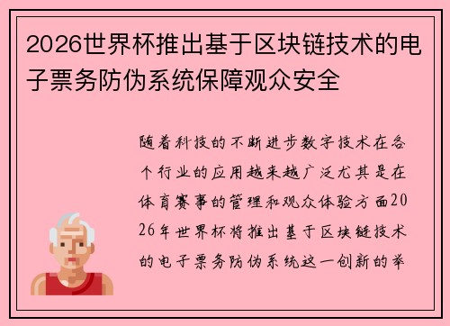 2026世界杯推出基于区块链技术的电子票务防伪系统保障观众安全 2026世界杯推出基于区块链技术的电子票务防伪系统保障观众安全