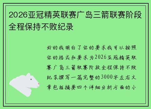 2026亚冠精英联赛广岛三箭联赛阶段全程保持不败纪录 2026亚冠精英联赛广岛三箭联赛阶段全程保持不败纪录