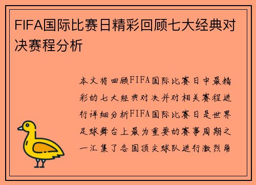 FIFA国际比赛日精彩回顾七大经典对决赛程分析