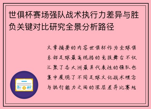 世俱杯赛场强队战术执行力差异与胜负关键对比研究全景分析路径 世俱杯赛场强队战术执行力差异与胜负关键对比研究全景分析路径