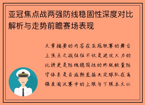 亚冠焦点战两强防线稳固性深度对比解析与走势前瞻赛场表现