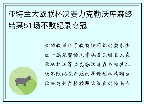 亚特兰大欧联杯决赛力克勒沃库森终结其51场不败纪录夺冠