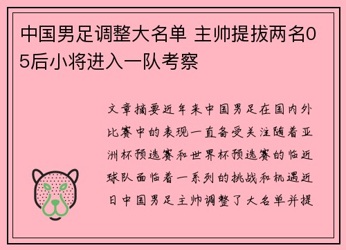 中国男足调整大名单 主帅提拔两名05后小将进入一队考察