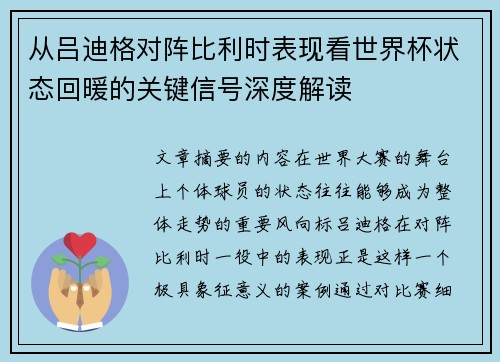 从吕迪格对阵比利时表现看世界杯状态回暖的关键信号深度解读