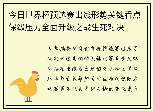 今日世界杯预选赛出线形势关键看点保级压力全面升级之战生死对决