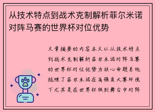 从技术特点到战术克制解析菲尔米诺对阵马赛的世界杯对位优势