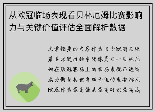 从欧冠临场表现看贝林厄姆比赛影响力与关键价值评估全面解析数据