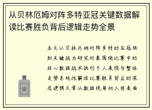 从贝林厄姆对阵多特亚冠关键数据解读比赛胜负背后逻辑走势全景 从贝林厄姆对阵多特亚冠关键数据解读比赛胜负背后逻辑走势全景