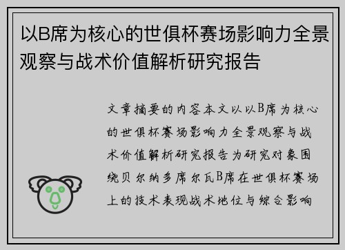 以B席为核心的世俱杯赛场影响力全景观察与战术价值解析研究报告
