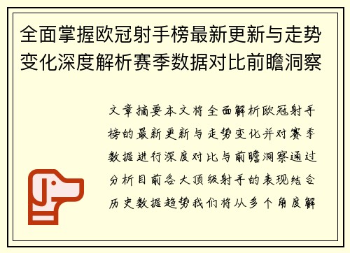 全面掌握欧冠射手榜最新更新与走势变化深度解析赛季数据对比前瞻洞察 全面掌握欧冠射手榜最新更新与走势变化深度解析赛季数据对比前瞻洞察