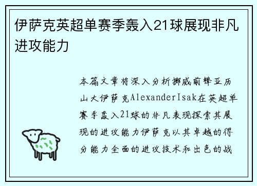 伊萨克英超单赛季轰入21球展现非凡进攻能力