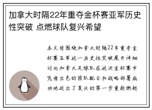 加拿大时隔22年重夺金杯赛亚军历史性突破 点燃球队复兴希望