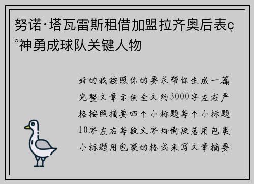 努诺·塔瓦雷斯租借加盟拉齐奥后表现神勇成球队关键人物 努诺·塔瓦雷斯租借加盟拉齐奥后表现神勇成球队关键人物