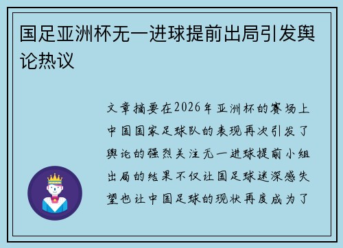 国足亚洲杯无一进球提前出局引发舆论热议
