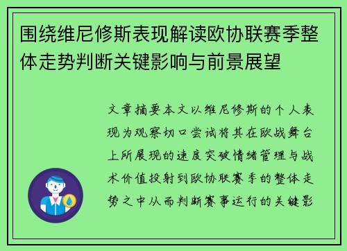 围绕维尼修斯表现解读欧协联赛季整体走势判断关键影响与前景展望 围绕维尼修斯表现解读欧协联赛季整体走势判断关键影响与前景展望