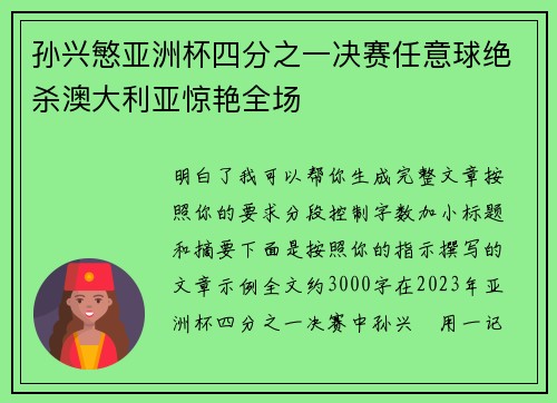 孙兴慜亚洲杯四分之一决赛任意球绝杀澳大利亚惊艳全场 孙兴慜亚洲杯四分之一决赛任意球绝杀澳大利亚惊艳全场