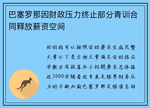 巴塞罗那因财政压力终止部分青训合同释放薪资空间 巴塞罗那因财政压力终止部分青训合同释放薪资空间