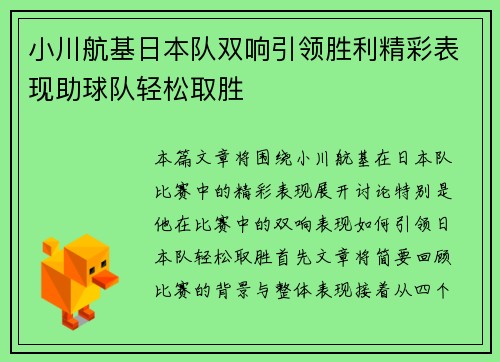 小川航基日本队双响引领胜利精彩表现助球队轻松取胜
