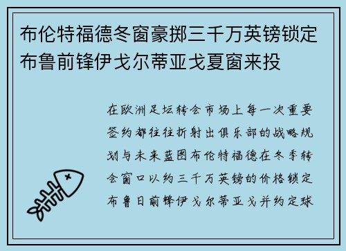 布伦特福德冬窗豪掷三千万英镑锁定布鲁前锋伊戈尔蒂亚戈夏窗来投