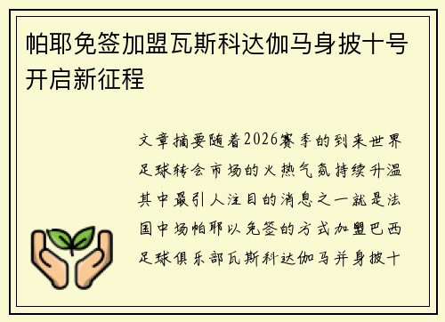 帕耶免签加盟瓦斯科达伽马身披十号开启新征程