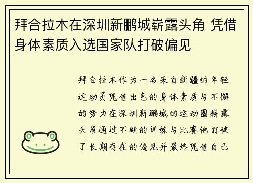 拜合拉木在深圳新鹏城崭露头角 凭借身体素质入选国家队打破偏见 拜合拉木在深圳新鹏城崭露头角 凭借身体素质入选国家队打破偏见