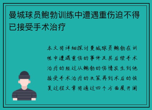 曼城球员鲍勃训练中遭遇重伤迫不得已接受手术治疗 曼城球员鲍勃训练中遭遇重伤迫不得已接受手术治疗