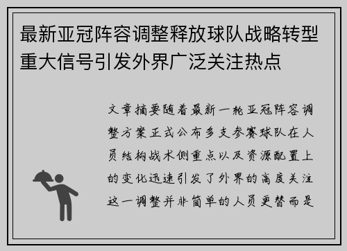 最新亚冠阵容调整释放球队战略转型重大信号引发外界广泛关注热点 最新亚冠阵容调整释放球队战略转型重大信号引发外界广泛关注热点