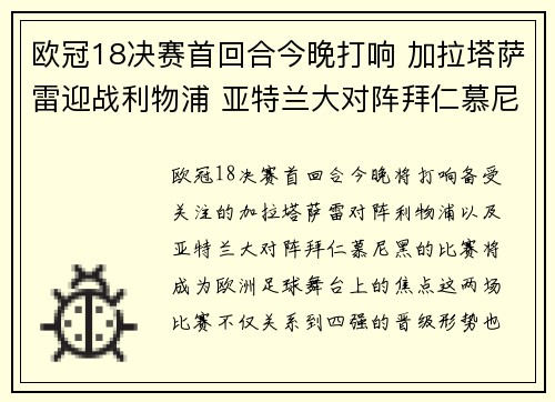 欧冠18决赛首回合今晚打响 加拉塔萨雷迎战利物浦 亚特兰大对阵拜仁慕尼黑