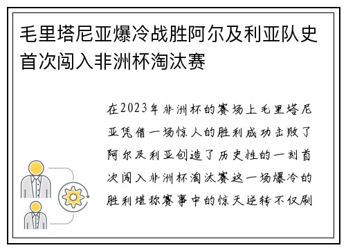 毛里塔尼亚爆冷战胜阿尔及利亚队史首次闯入非洲杯淘汰赛 毛里塔尼亚爆冷战胜阿尔及利亚队史首次闯入非洲杯淘汰赛