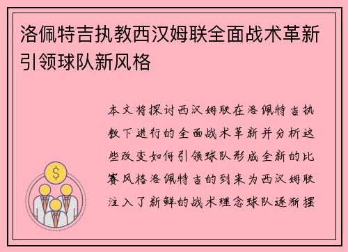 洛佩特吉执教西汉姆联全面战术革新引领球队新风格 洛佩特吉执教西汉姆联全面战术革新引领球队新风格