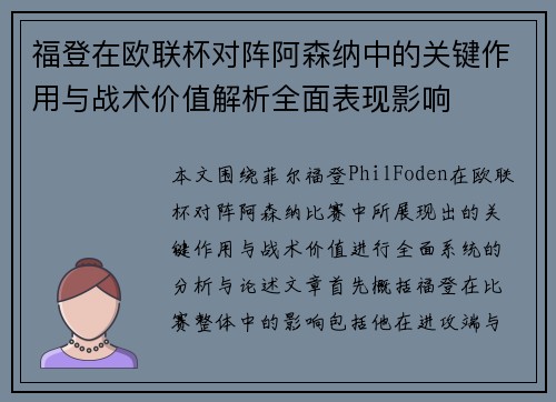 福登在欧联杯对阵阿森纳中的关键作用与战术价值解析全面表现影响 福登在欧联杯对阵阿森纳中的关键作用与战术价值解析全面表现影响