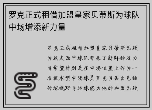 罗克正式租借加盟皇家贝蒂斯为球队中场增添新力量 罗克正式租借加盟皇家贝蒂斯为球队中场增添新力量