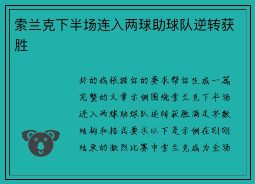 索兰克下半场连入两球助球队逆转获胜