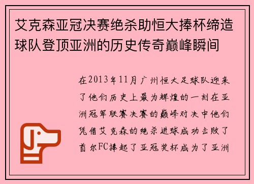 艾克森亚冠决赛绝杀助恒大捧杯缔造球队登顶亚洲的历史传奇巅峰瞬间