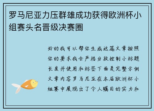 罗马尼亚力压群雄成功获得欧洲杯小组赛头名晋级决赛圈 罗马尼亚力压群雄成功获得欧洲杯小组赛头名晋级决赛圈