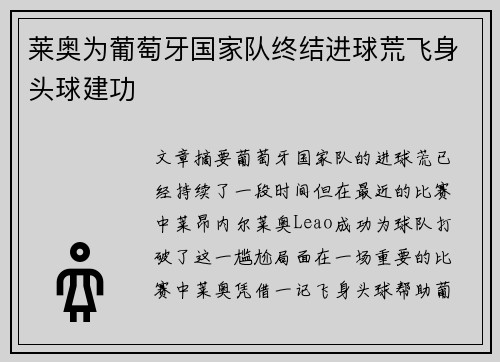 莱奥为葡萄牙国家队终结进球荒飞身头球建功