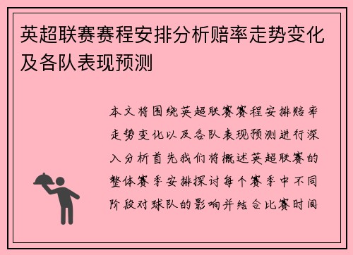 英超联赛赛程安排分析赔率走势变化及各队表现预测 英超联赛赛程安排分析赔率走势变化及各队表现预测