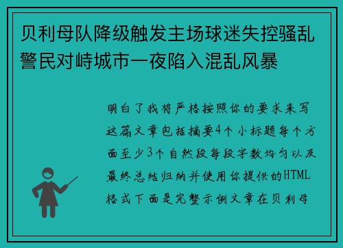 贝利母队降级触发主场球迷失控骚乱警民对峙城市一夜陷入混乱风暴