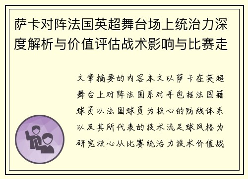 萨卡对阵法国英超舞台场上统治力深度解析与价值评估战术影响与比赛走势 萨卡对阵法国英超舞台场上统治力深度解析与价值评估战术影响与比赛走势