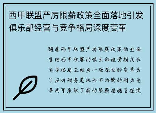 西甲联盟严厉限薪政策全面落地引发俱乐部经营与竞争格局深度变革 西甲联盟严厉限薪政策全面落地引发俱乐部经营与竞争格局深度变革