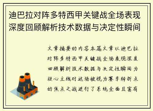 迪巴拉对阵多特西甲关键战全场表现深度回顾解析技术数据与决定性瞬间