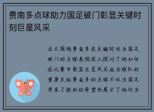 费南多点球助力国足破门彰显关键时刻巨星风采