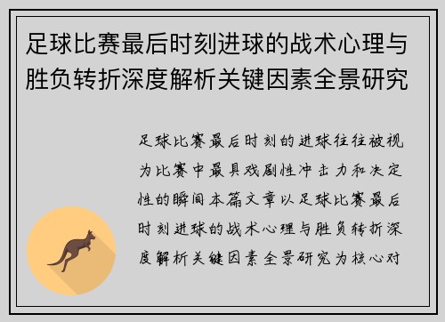 足球比赛最后时刻进球的战术心理与胜负转折深度解析关键因素全景研究 足球比赛最后时刻进球的战术心理与胜负转折深度解析关键因素全景研究