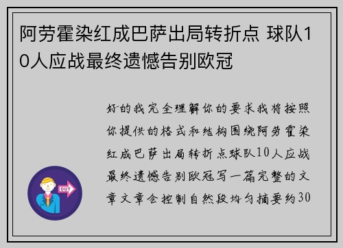 阿劳霍染红成巴萨出局转折点 球队10人应战最终遗憾告别欧冠 阿劳霍染红成巴萨出局转折点 球队10人应战最终遗憾告别欧冠