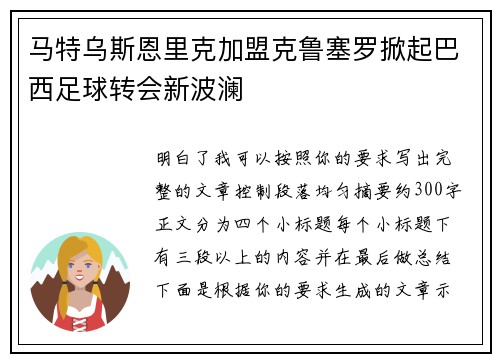 马特乌斯恩里克加盟克鲁塞罗掀起巴西足球转会新波澜 马特乌斯恩里克加盟克鲁塞罗掀起巴西足球转会新波澜