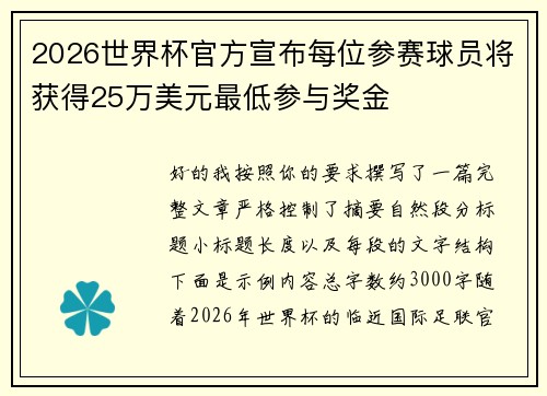 2026世界杯官方宣布每位参赛球员将获得25万美元最低参与奖金