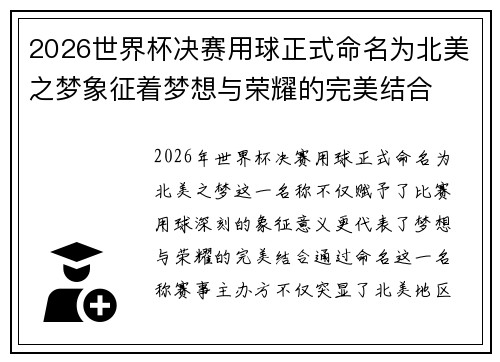 2026世界杯决赛用球正式命名为北美之梦象征着梦想与荣耀的完美结合 2026世界杯决赛用球正式命名为北美之梦象征着梦想与荣耀的完美结合