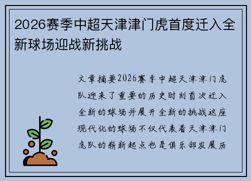 2026赛季中超天津津门虎首度迁入全新球场迎战新挑战