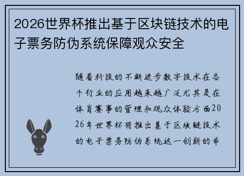 2026世界杯推出基于区块链技术的电子票务防伪系统保障观众安全 2026世界杯推出基于区块链技术的电子票务防伪系统保障观众安全